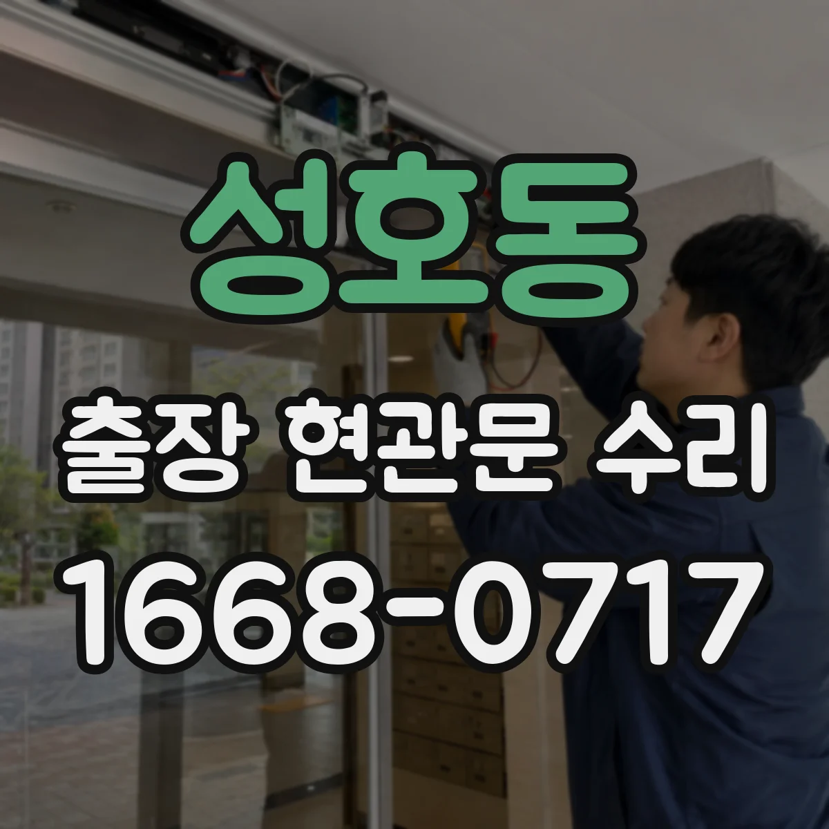 성호동 출장 현관문 수리