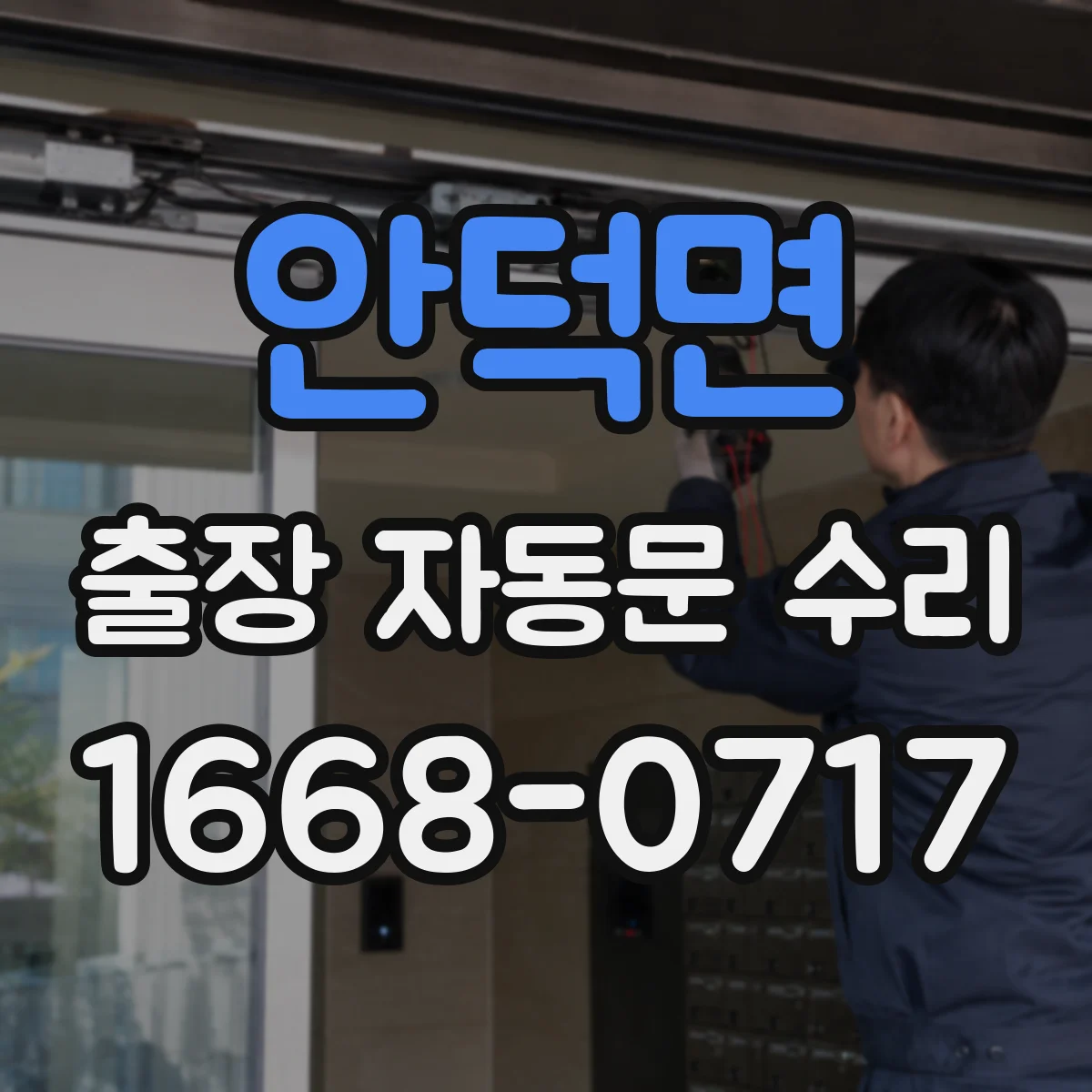 안덕면 출장 자동문 수리