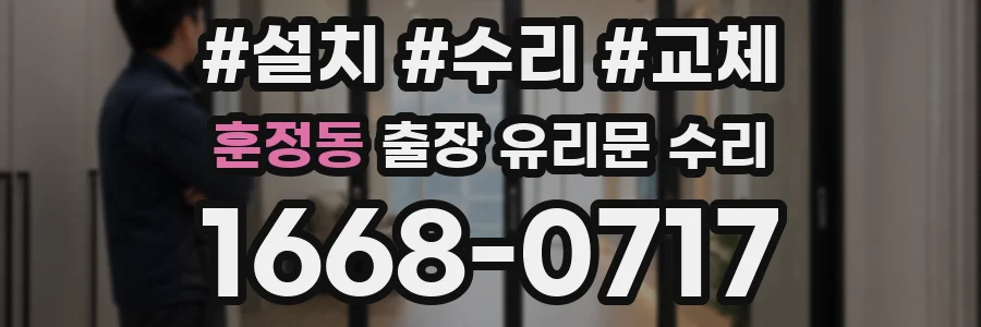 훈정동 출장 유리문 수리