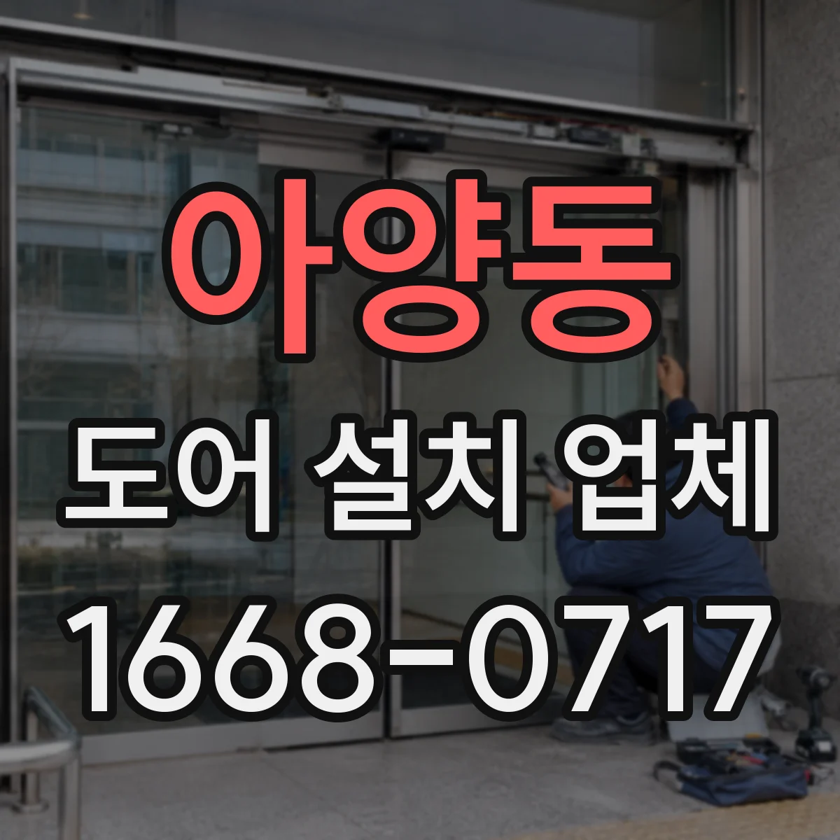 아양동 도어 설치 업체 자동문 도어 교체 시 구형 시스템 호환 대응