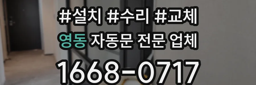 영동 자동문 전문 업체