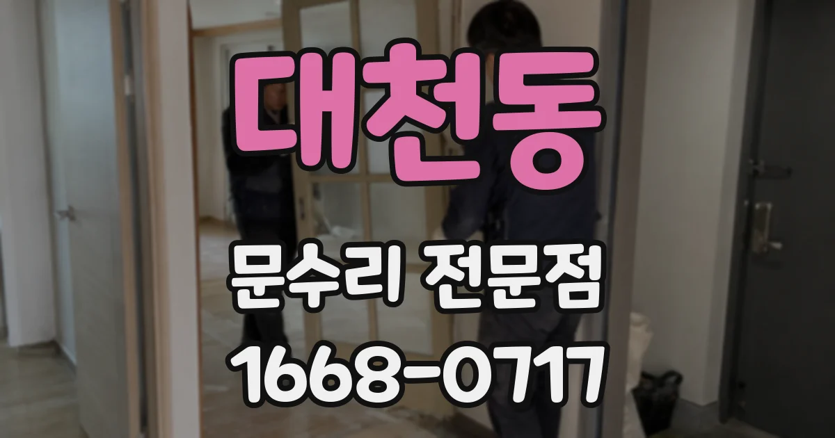 대천동 문수리 전문점