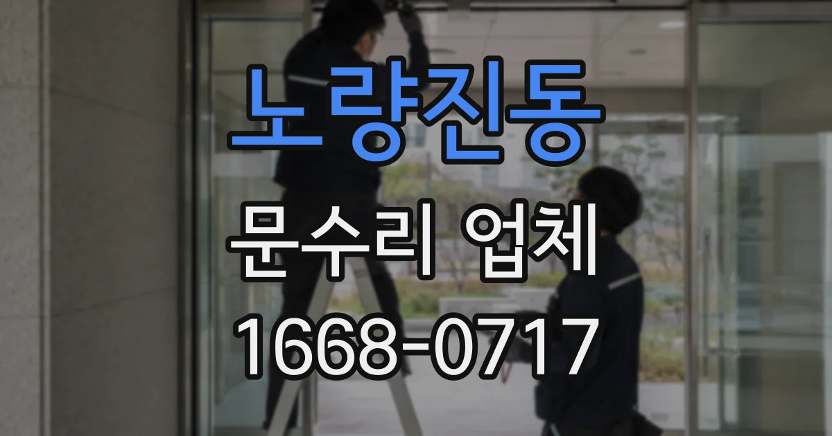 노량진동 문수리 업체