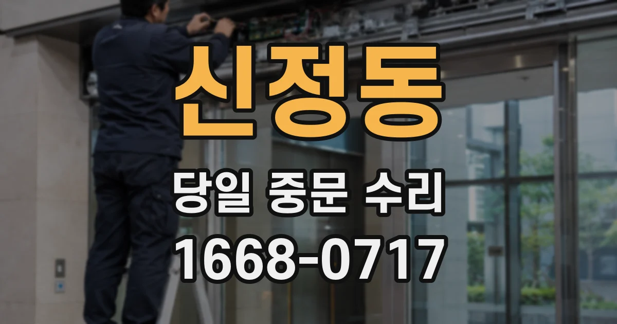 신정동 당일 중문 수리
