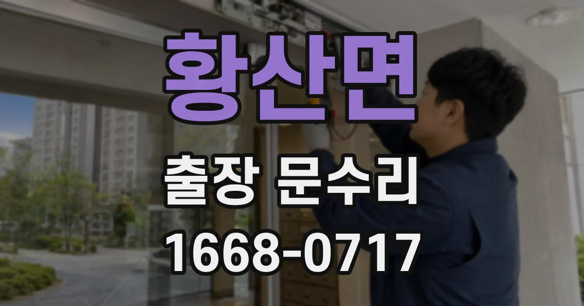 황산면 출장 문수리