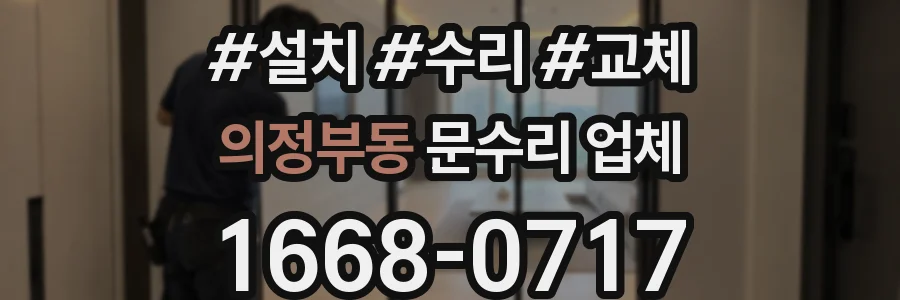 의정부동 문수리 업체