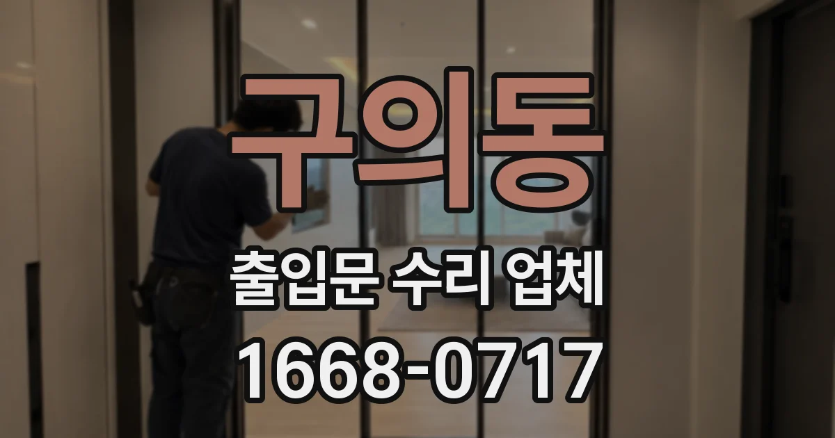 구의동 출입문 수리 업체