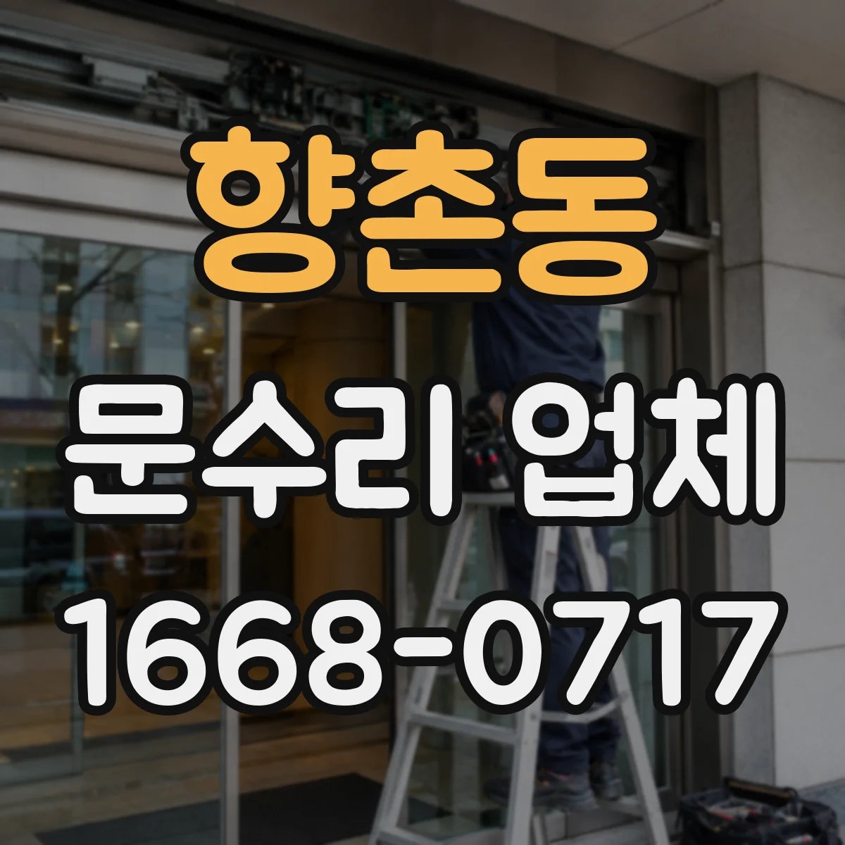 향촌동 문수리 업체 도어락 걸림·문턱 걸림 발생 원인 확인