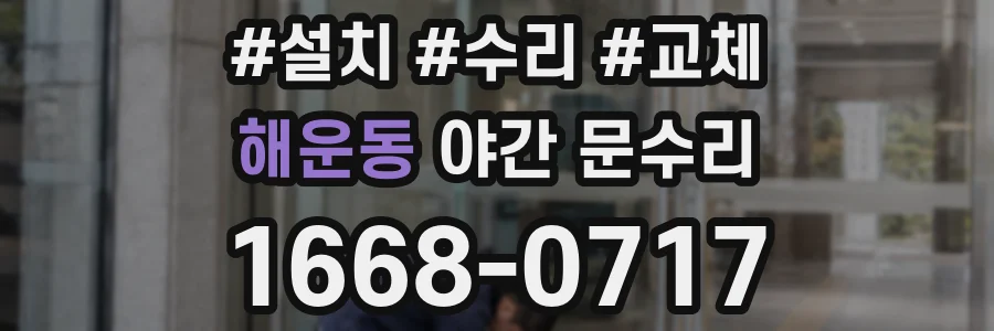 해운동 야간 문수리