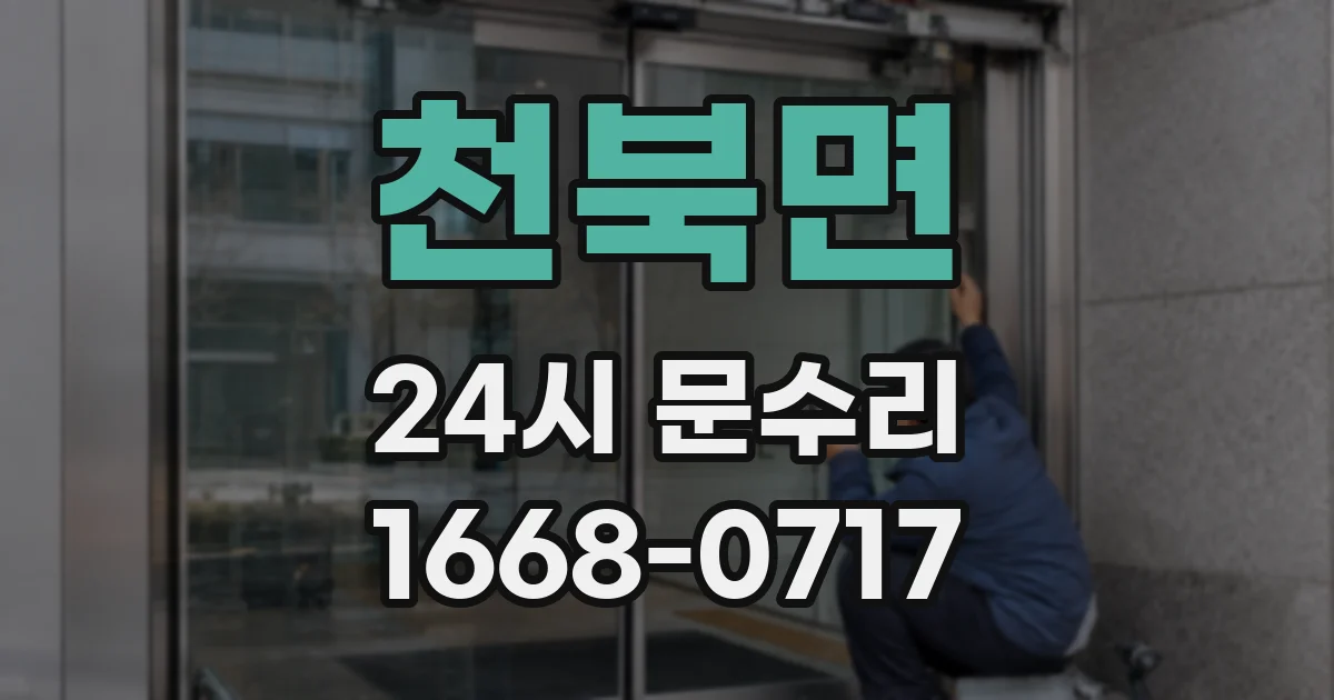 천북면 24시 문수리