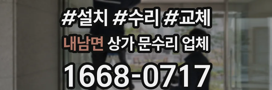 내남면 상가 문수리 업체