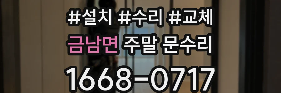 금남면 주말 문수리