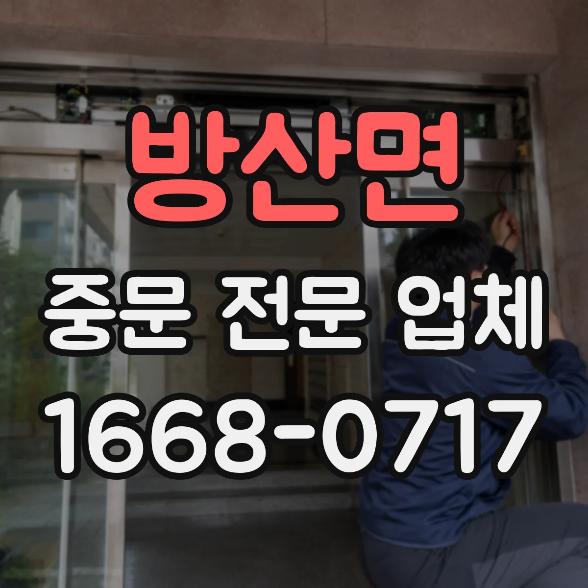 방산면 중문 전문 업체