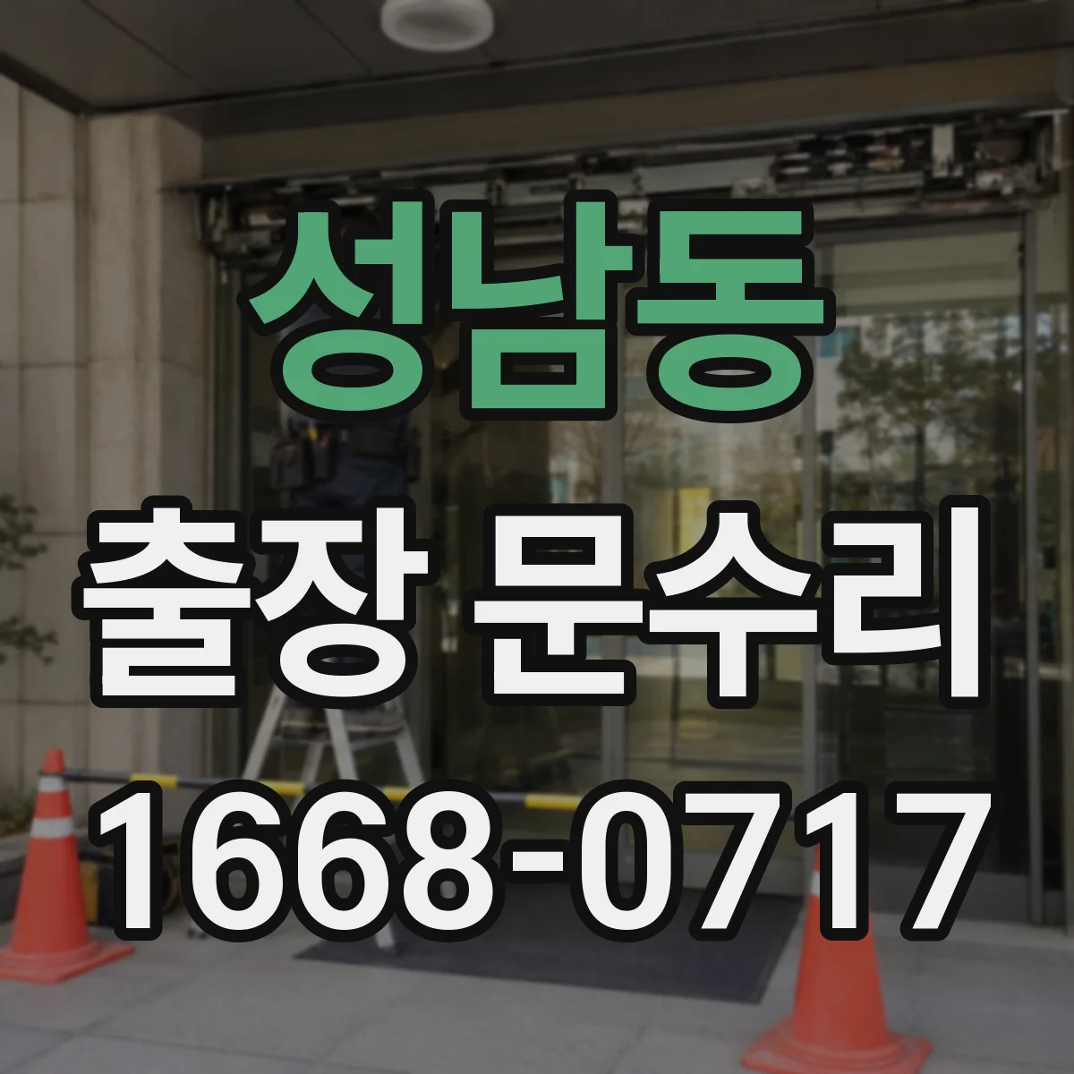 성남동 출장 문수리 깨진 유리문 파손부 재부착 작업 안내
