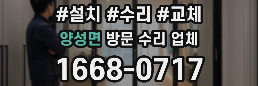 양성면 방문 수리 업체
