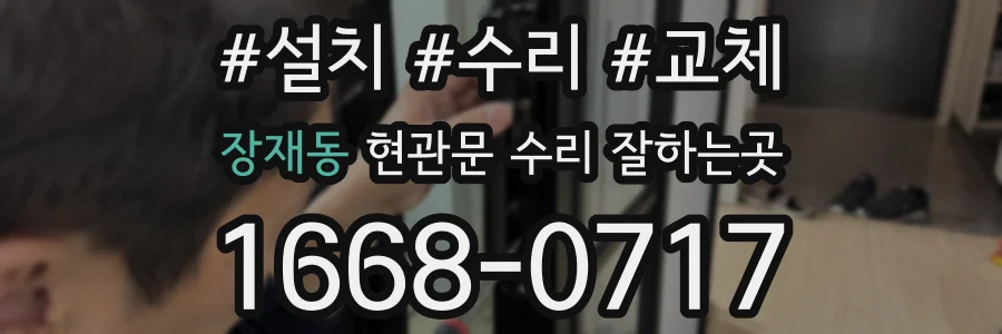 장재동 현관문 수리 잘하는곳