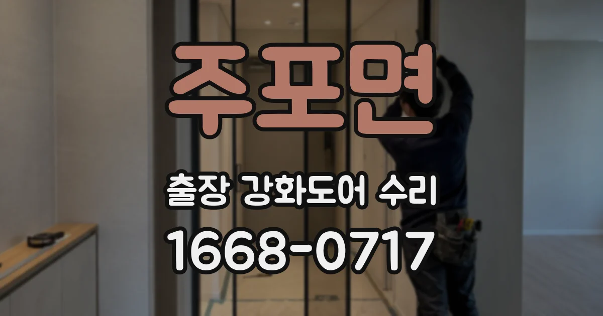 주포면 출장 강화도어 수리