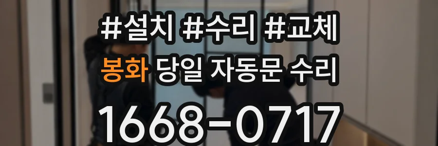 봉화 당일 자동문 수리