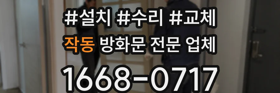 작동 방화문 전문 업체