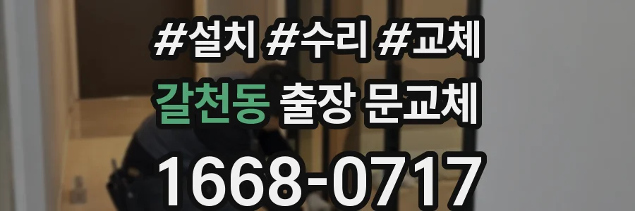 갈천동 출장 문교체