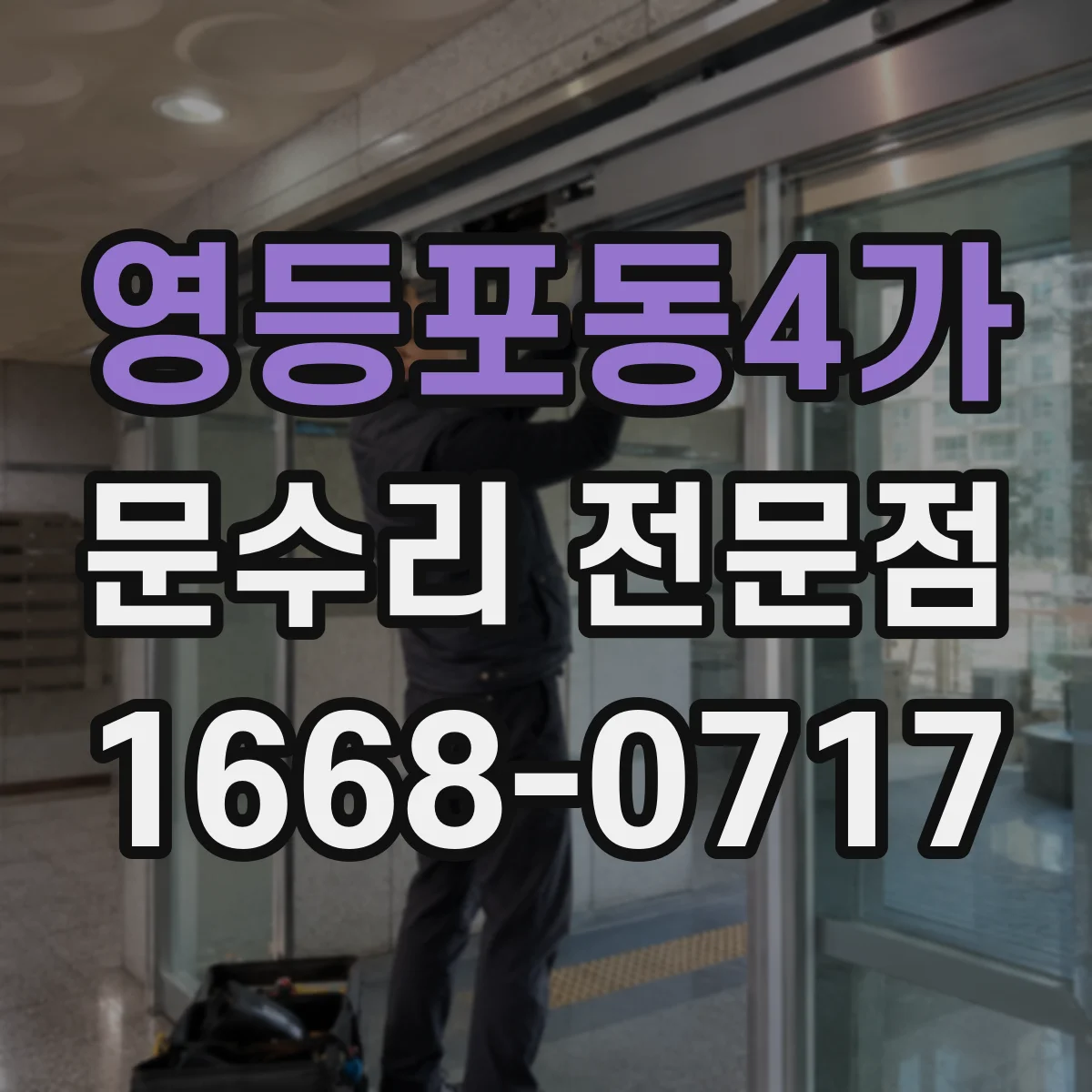 영등포동4가 문수리 전문점