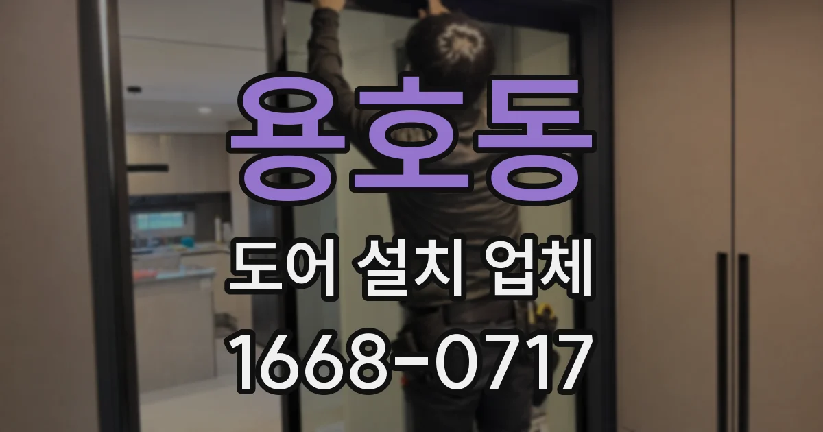 용호동 도어 설치 업체