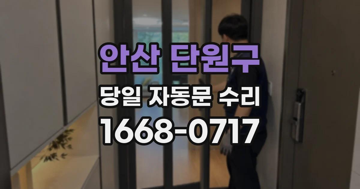 안산 단원구 당일 자동문 수리
