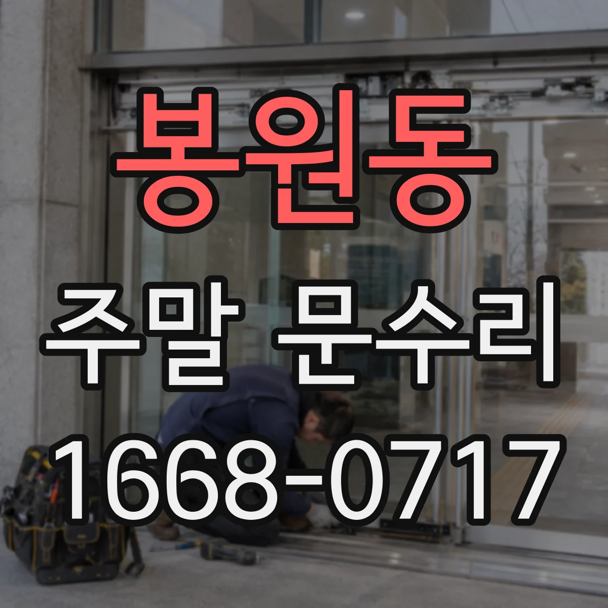 봉원동 주말 문수리