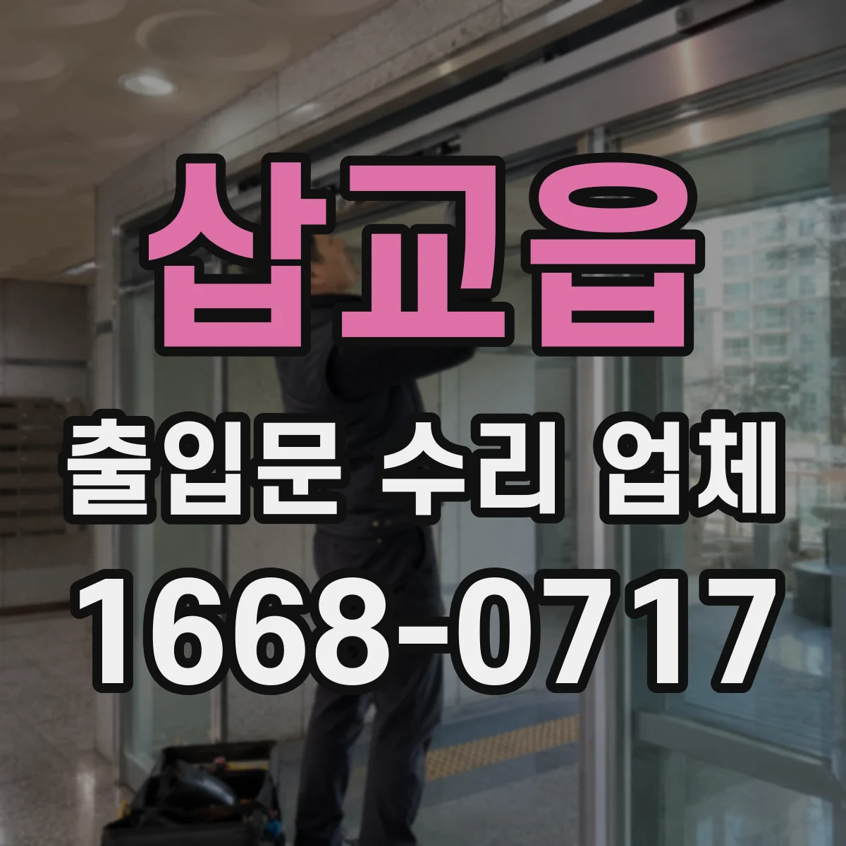 삽교읍 출입문 수리 업체