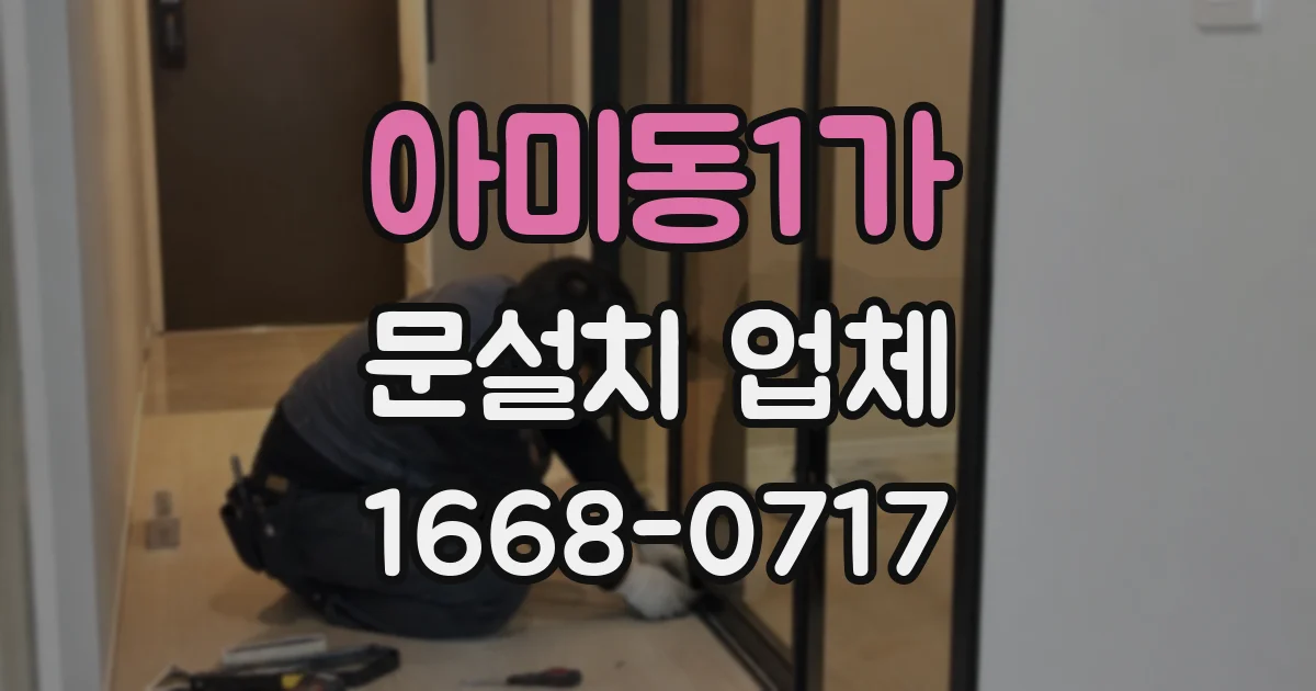 아미동1가 문설치 업체