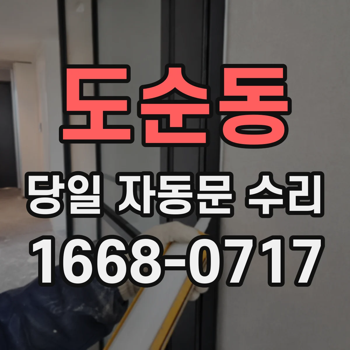 도순동 당일 자동문 수리