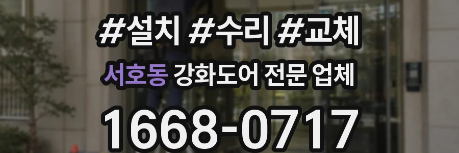 서호동 강화도어 전문 업체