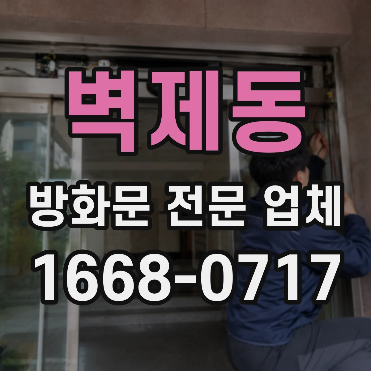 벽제동 방화문 전문 업체