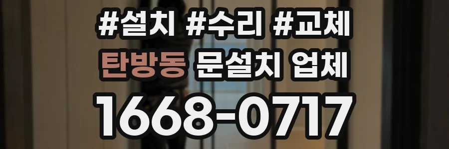 탄방동 문설치 업체