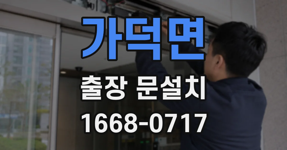 가덕면 출장 문설치