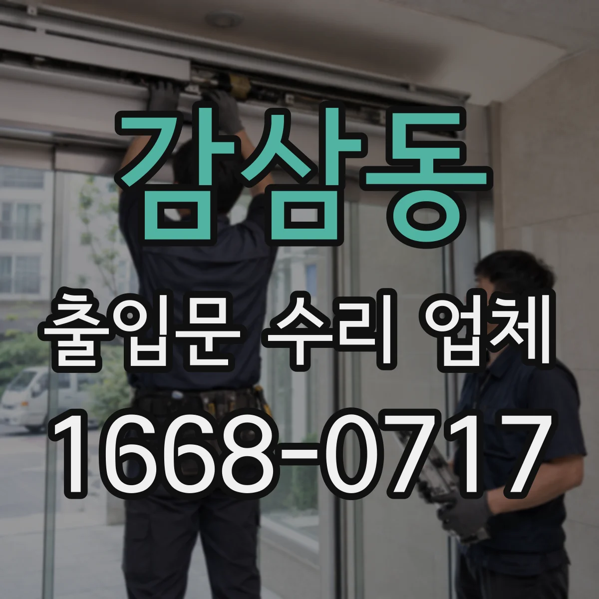 감삼동 출입문 수리 업체