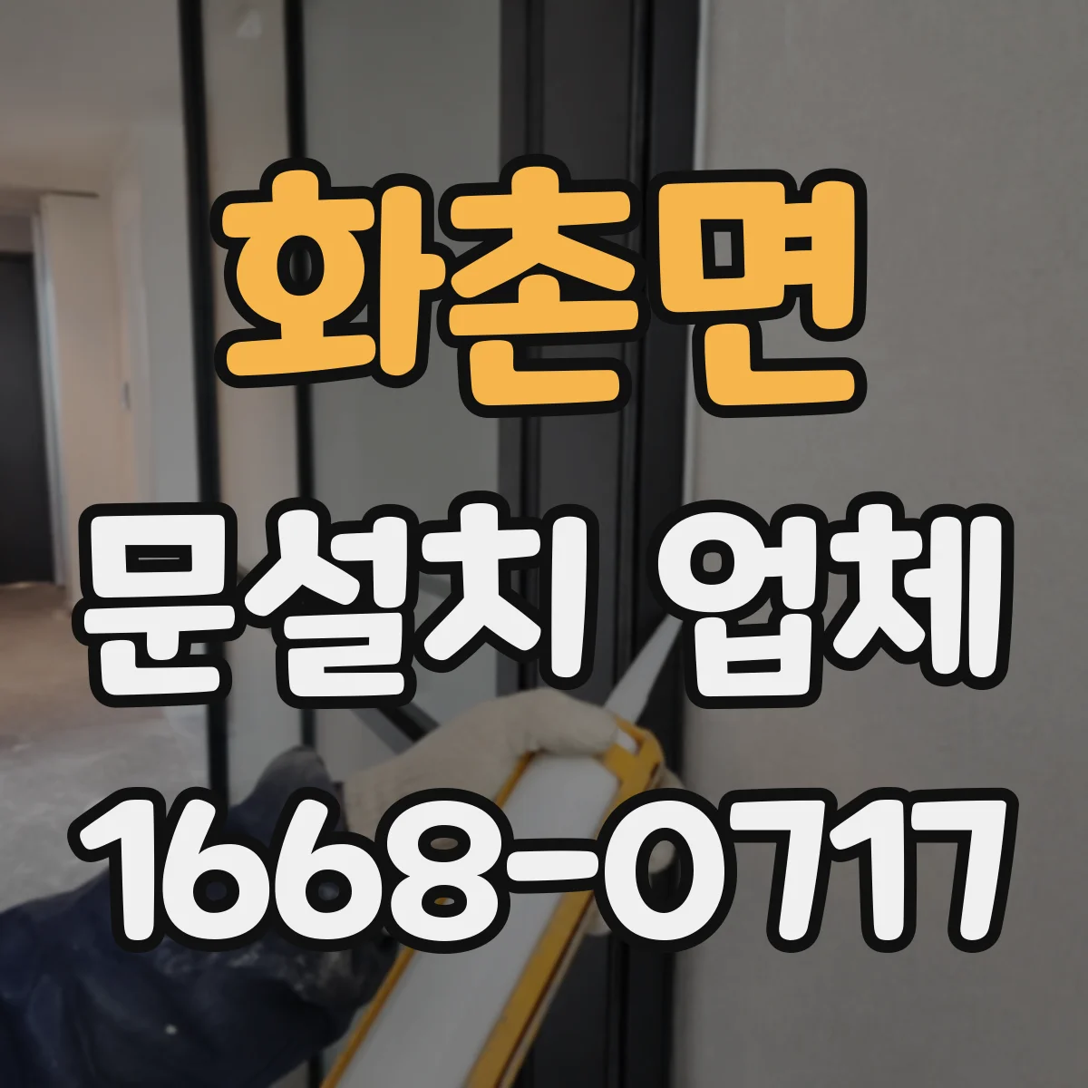 화촌면 문설치 업체