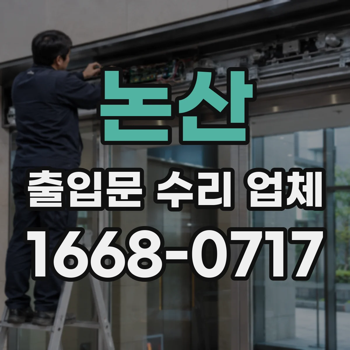 논산 출입문 수리 업체