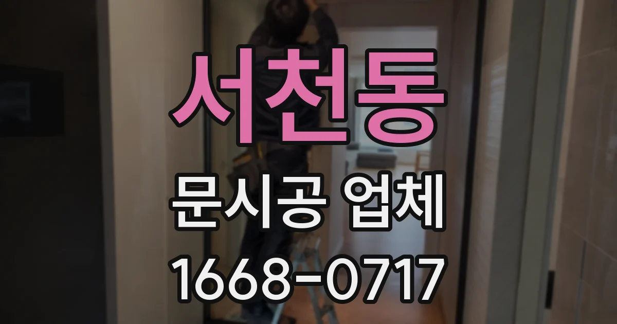 서천동 문시공 업체