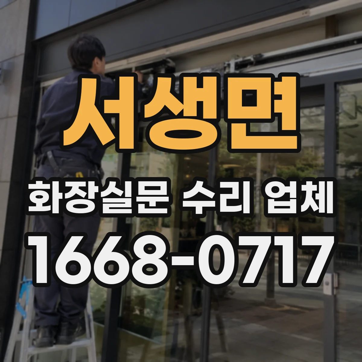 서생면 화장실문 수리 업체