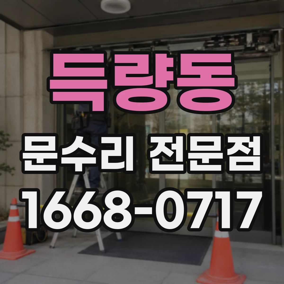 득량동 문수리 전문점