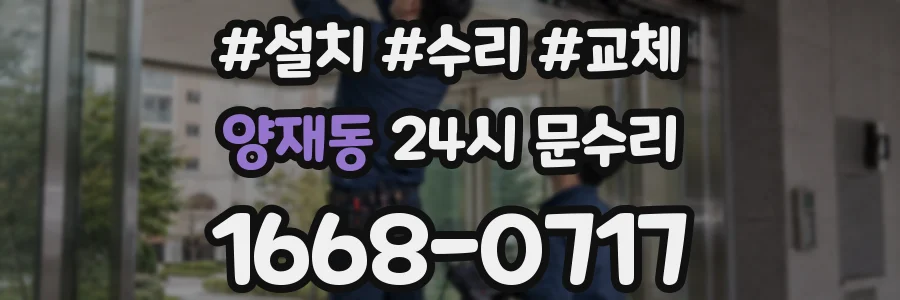 양재동 24시 문수리