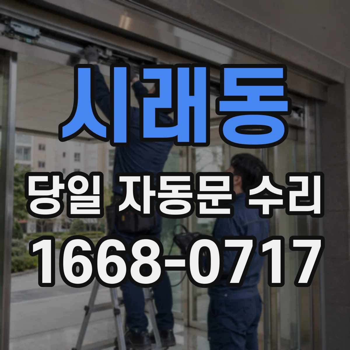 시래동 당일 자동문 수리