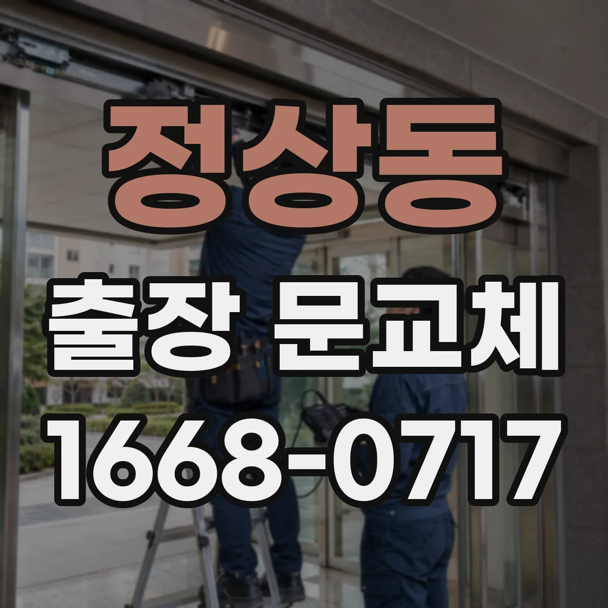 정상동 출장 문교체