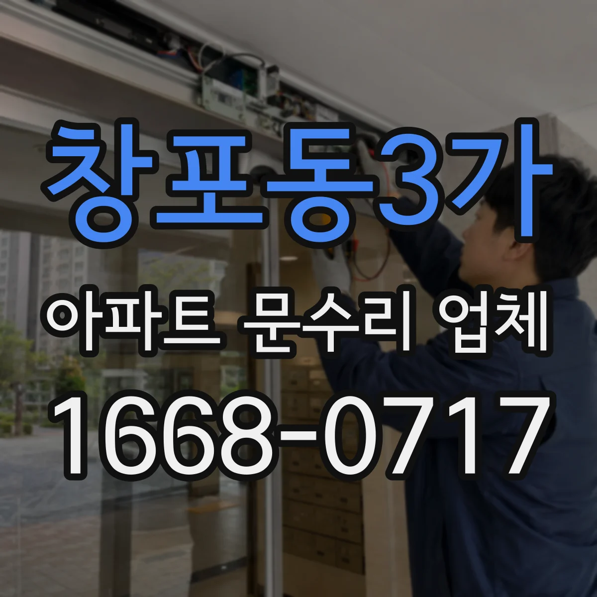 창포동3가 아파트 문수리 업체