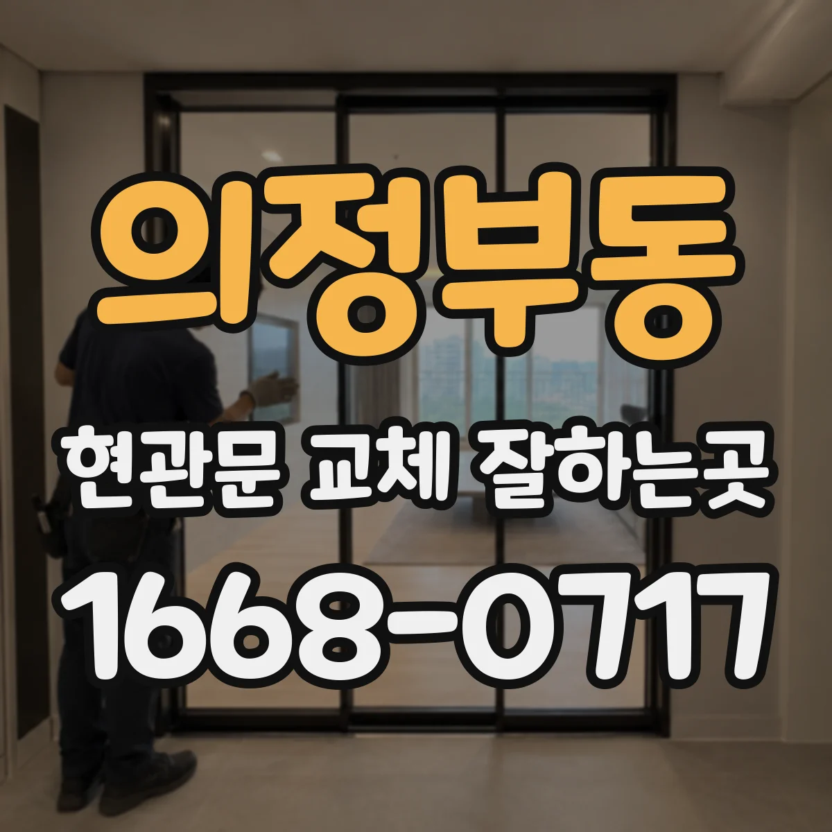 의정부동 현관문 교체 잘하는곳