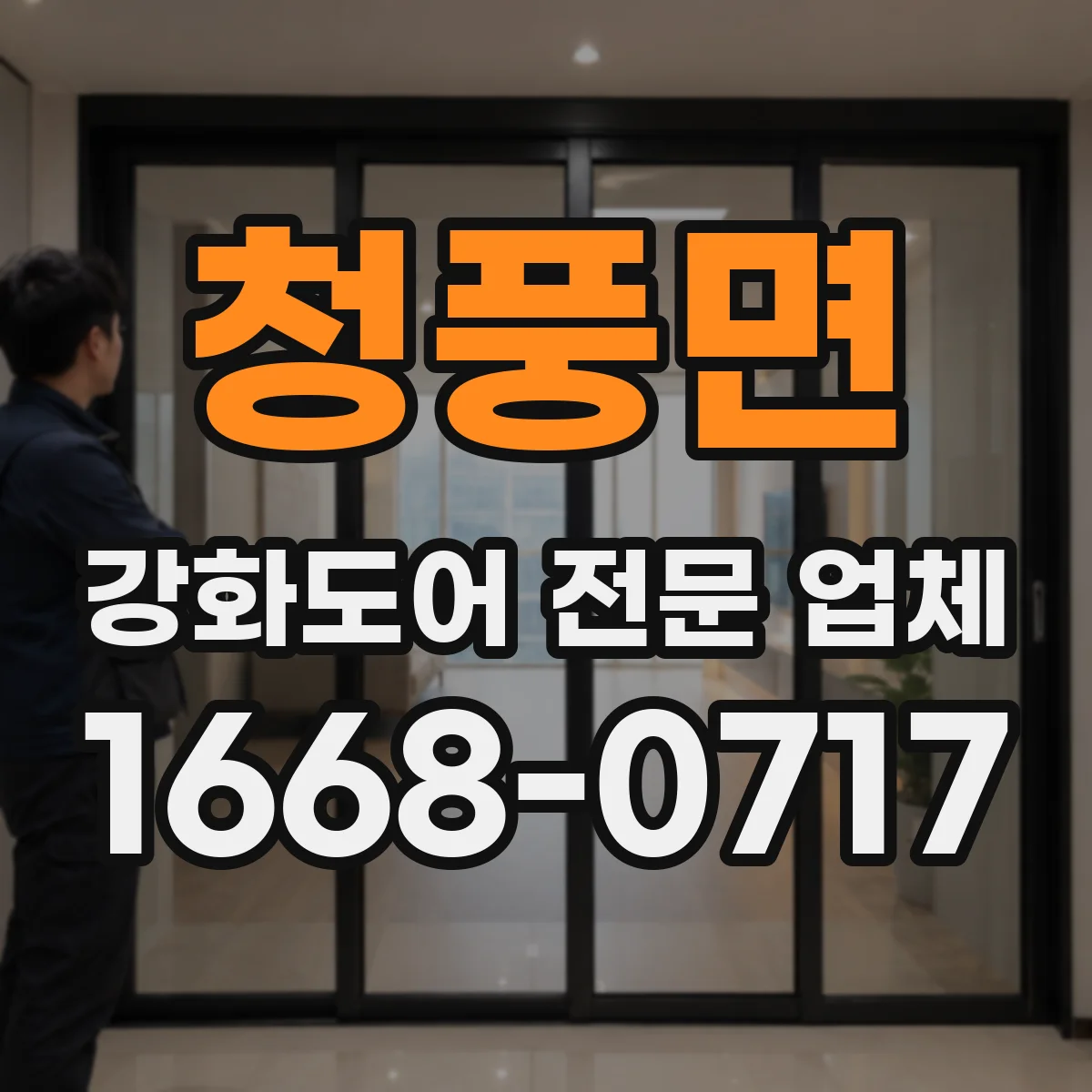 청풍면 강화도어 전문 업체