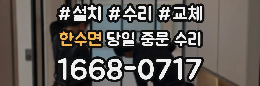 한수면 당일 중문 수리