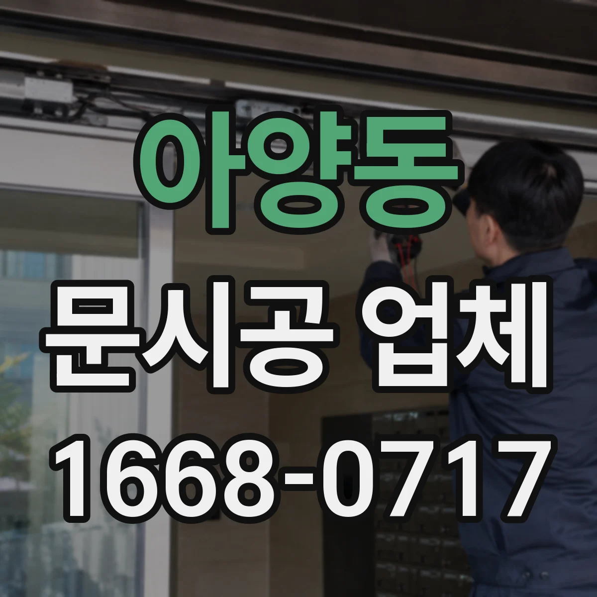 아양동 문시공 업체