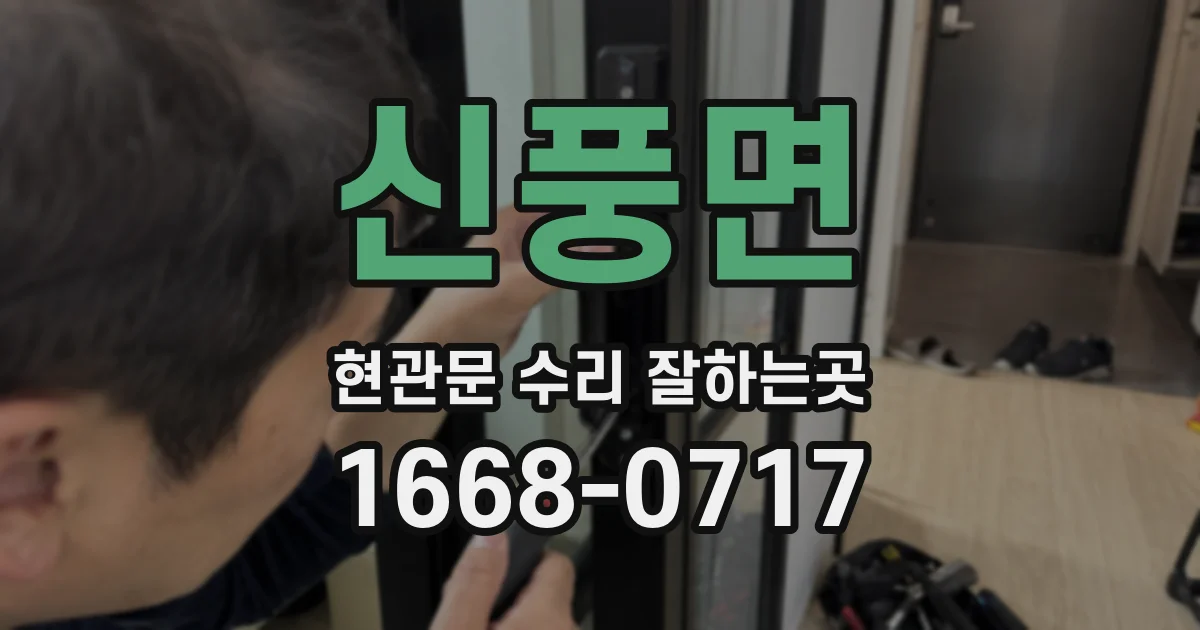 신풍면 현관문 수리 잘하는곳
